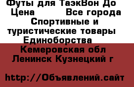 Футы для ТаэкВон До  › Цена ­ 300 - Все города Спортивные и туристические товары » Единоборства   . Кемеровская обл.,Ленинск-Кузнецкий г.